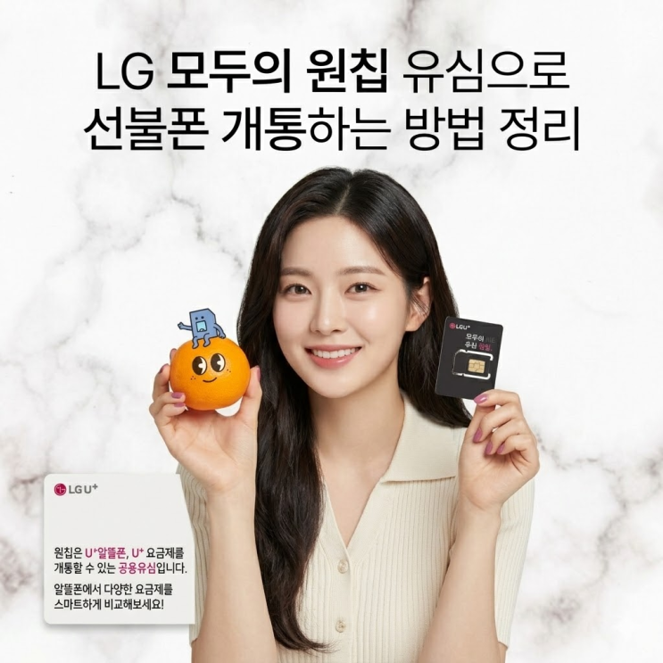  LG 모두의 원칩 유심으로 선불폰 개통하는 방법 정리