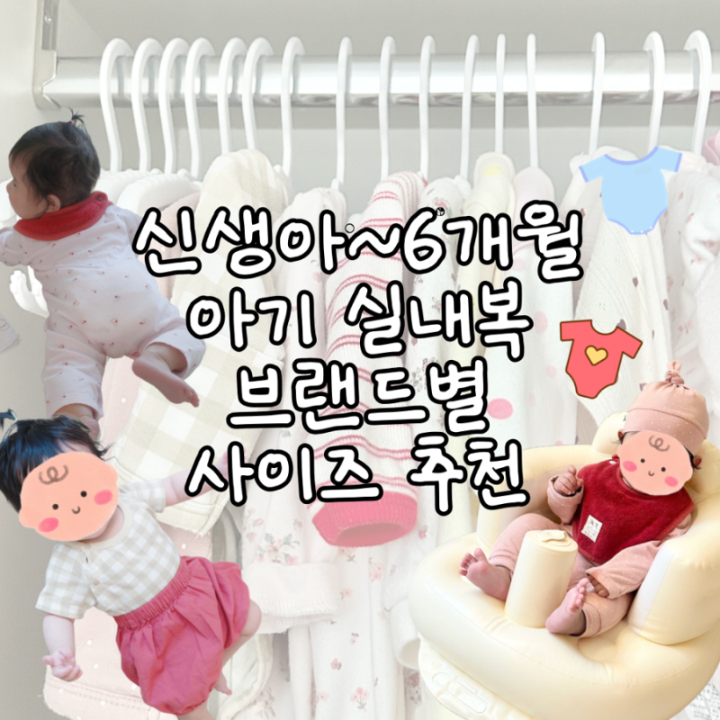신생아~6개월 아기 실내복 사이즈 추천 | H&M·아가방·코니·무무즈·밍크뮤·블루독 비교