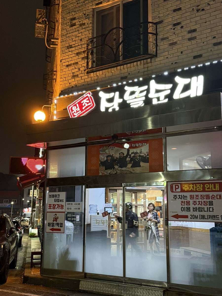 원조장뜰순대 사진 2