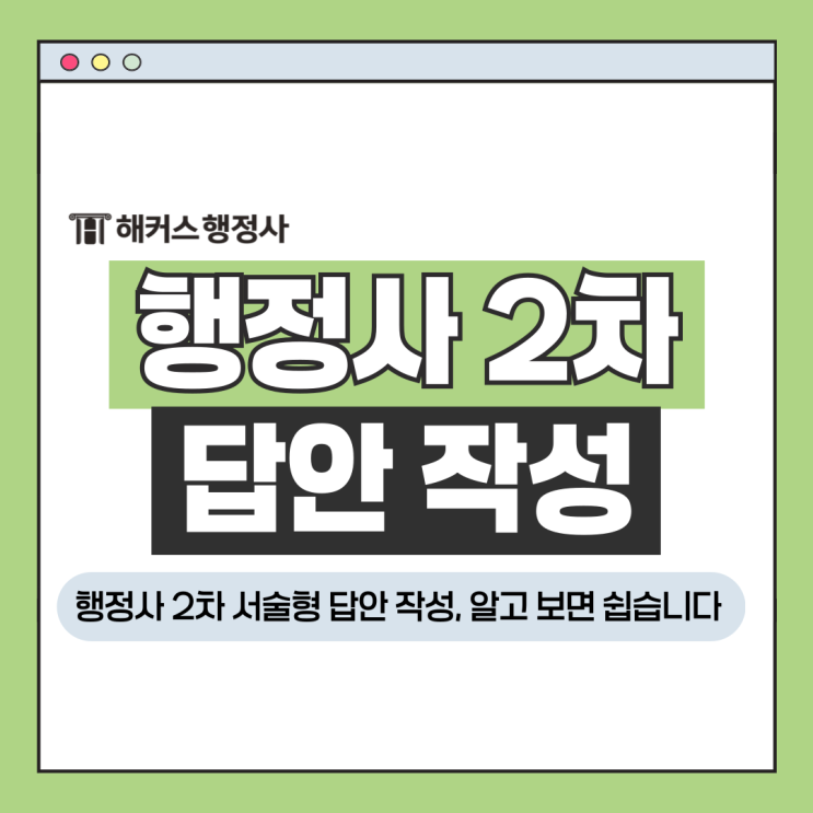  행정사 2차 시험 서술형 답안 작성, 알고 보면 쉽습니다