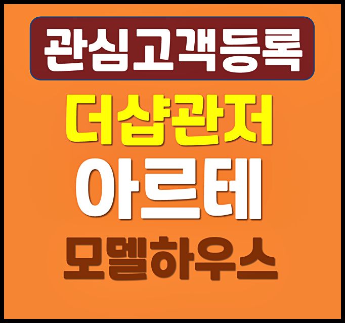  더샵 관저 아르테 청약 모델하우스 관심고객 등록