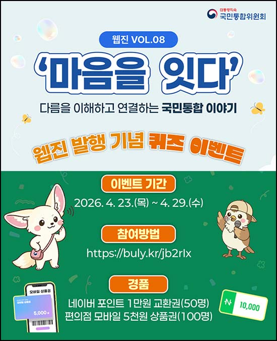  국민통합위원회 퀴즈이벤트(CU 5천원등 150명)추첨~04.29