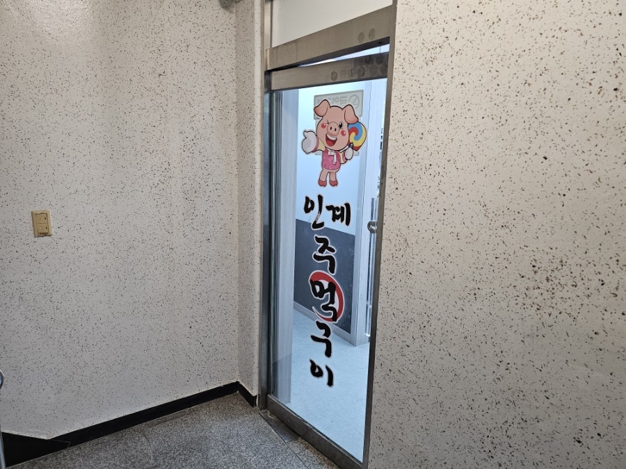 인계주먹구이 사진 4