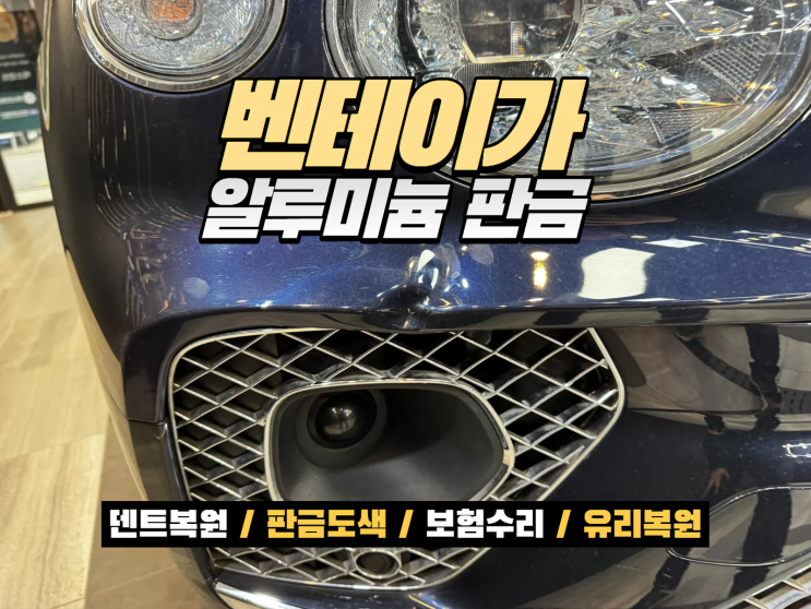  벤틀리 벤테이가 알루미늄 판금도색, 교환 대신 복원한 실제 사례 (자차보험 수리)