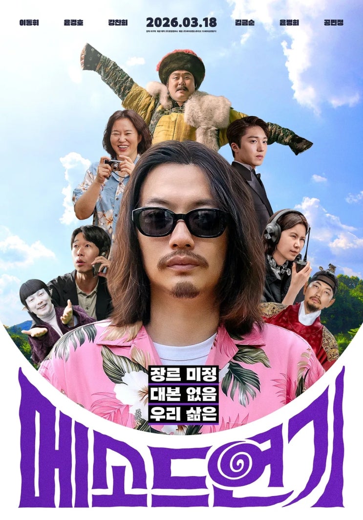  메소드연기(2026) - '페이소스'를 위해 '웃음'을 저버린 외피만 코미디 영화
