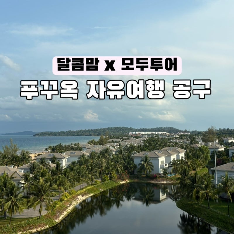 달콤맘 x 모두투어 푸꾸옥 자유여행 공구 (썬푸꾸옥 취항!)