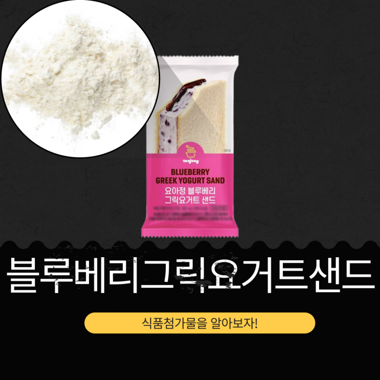  요아정 X GS25 신상 3,000원 [요아정 블루베리 그릭요거트 샌드] 블루베리시럽 7% + 프루스티그릭요거트파우더 0.7% I 180 kcal