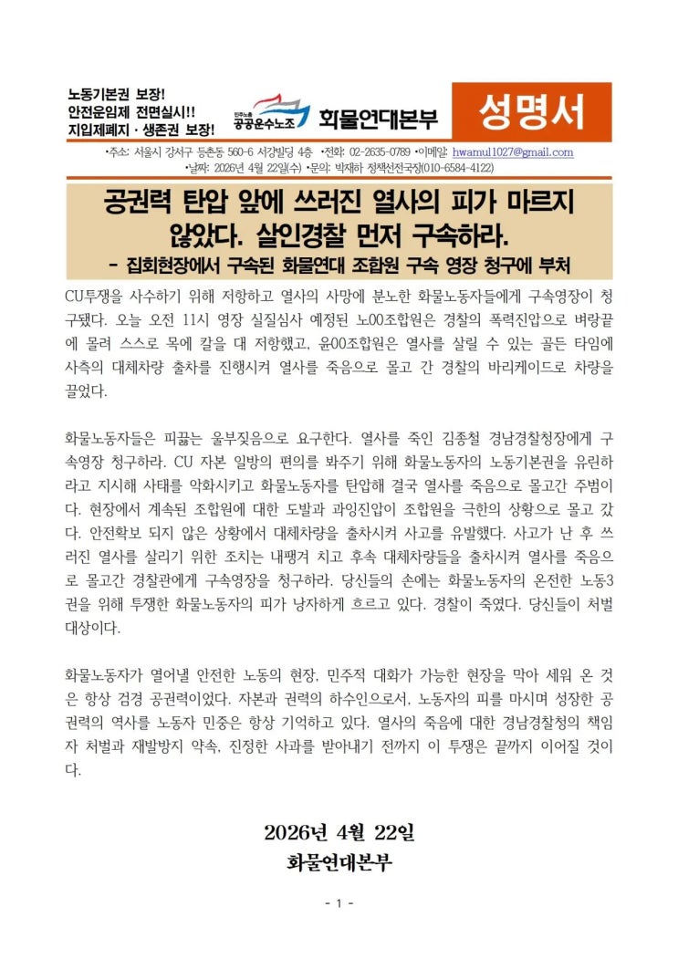 화물연대 성명문, 공권력 탄압 앞에 쓰러진 열사의 피가 마르지 않았다. 살인경찰 먼저 구속하라