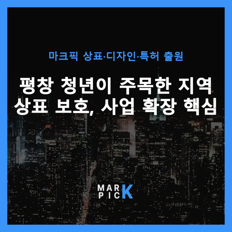  평창 청년이 주목한 지역 상표 보호, 사업 확장 핵심 ️