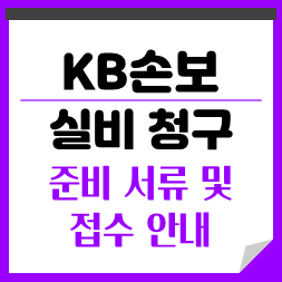 KB손해보험 실비청구 방법, 서류보다 팩스에서 더 막힌다 어플이 더 낫다