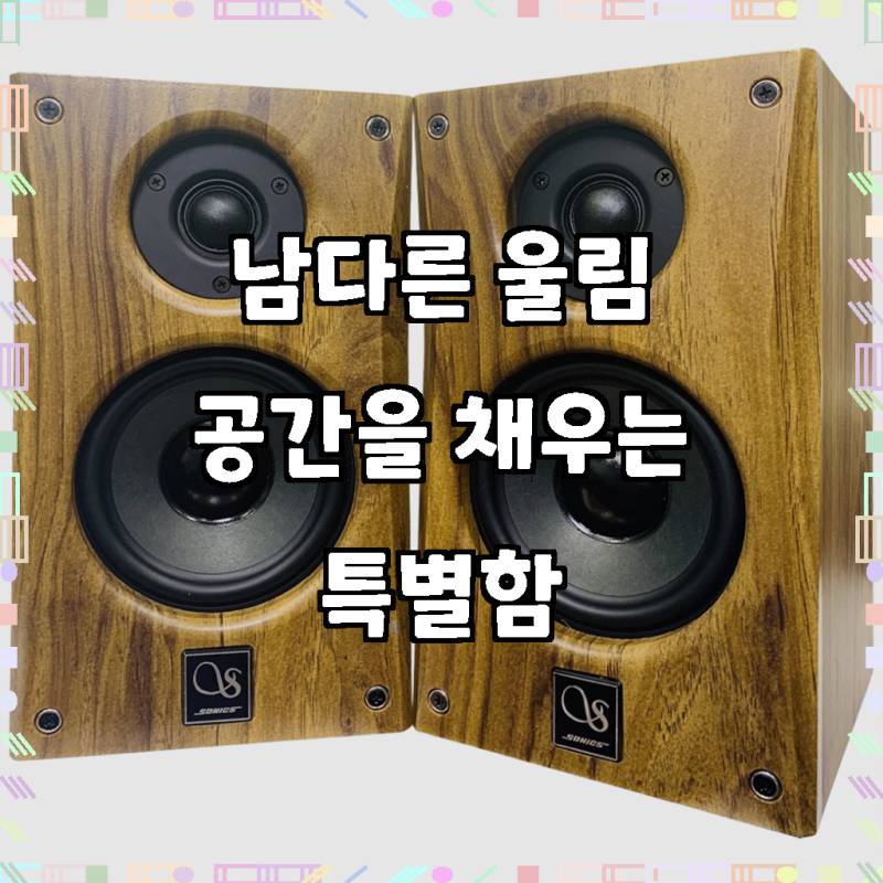 공간의 품격을 높여줄 단 하나의 선택, 소닉스 매장용 스피커 CLASSIC-5.5BS 국산 가정 업소용 고....