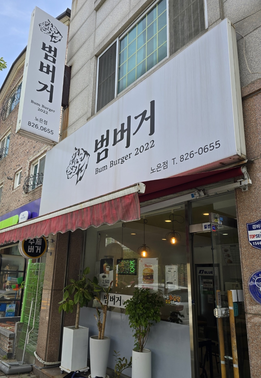 범버거 노은점 사진 2