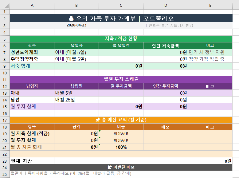 신혼부부 가계부 엑셀 양식 공유 | 주식투자 및 적금 통합 관리 자동계산 시트