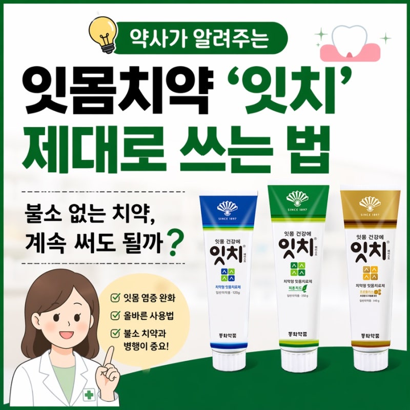 약사가 알려주는 잇몸치약 ‘잇치’ 제대로 쓰는 법 (불소 없는 치약, 계속 써도 될까?)