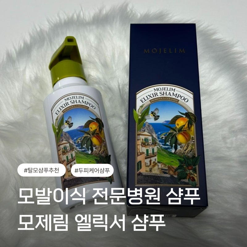 모발이식 전문병원에서 만든 탈모샴푸 모제림 설은미 공구 후기