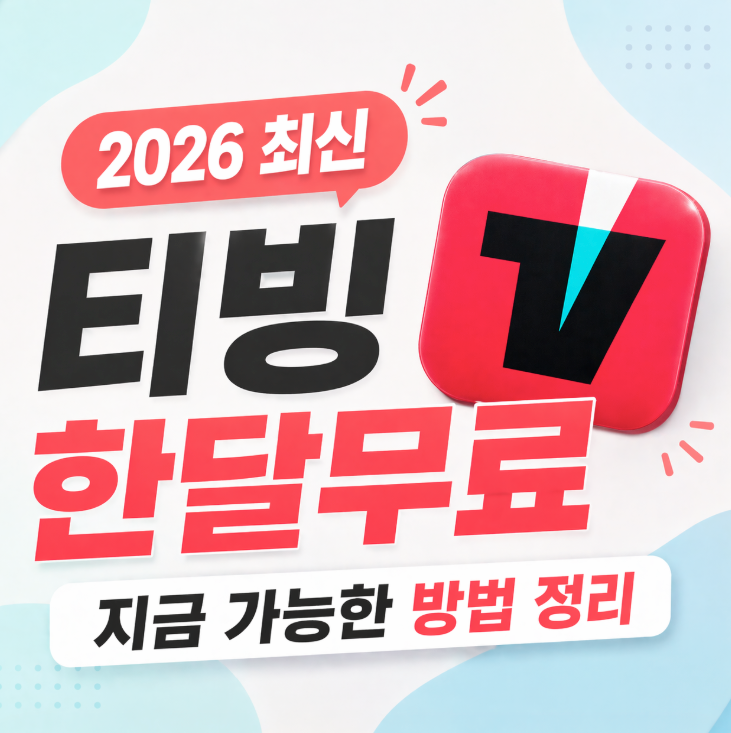 티빙 한달무료 아직 가능할까? 2026년 기준 가장 싸게 보는 방법 정리