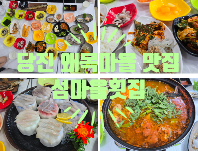 [식당] 당진 왜목마을 맛집 왜목마을 섬마을횟집
