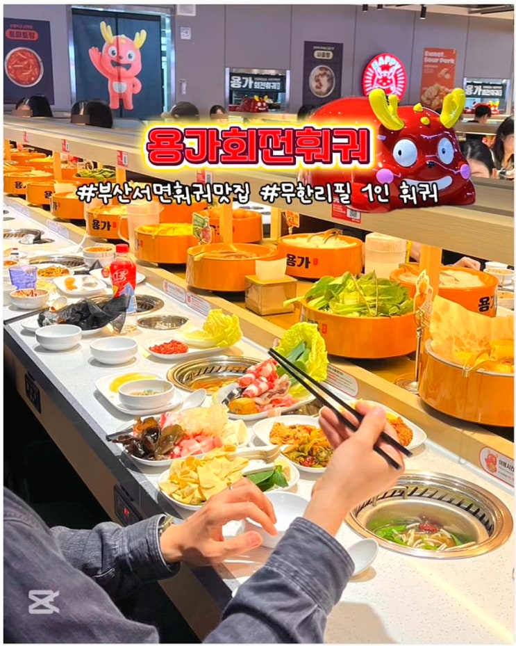  부산 서면 훠궈맛집 용가회전훠궈 무한리필 1인 회전훠궈 평일 웨이팅 후기