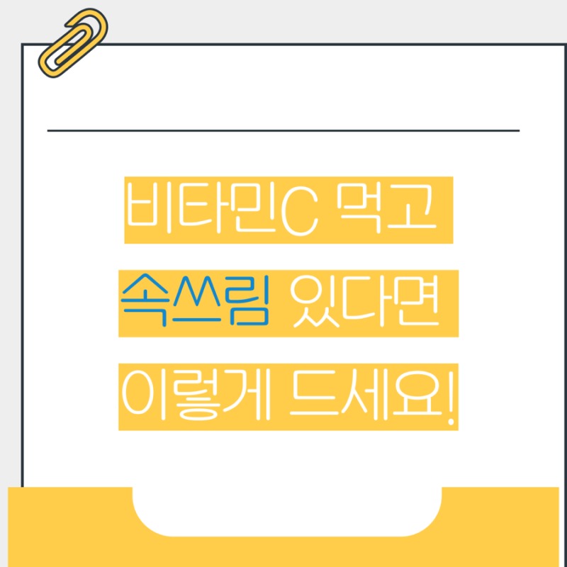 비타민c 먹고 속쓰림 있다면 이렇게 드세요! 위염+비타민C 먹는법