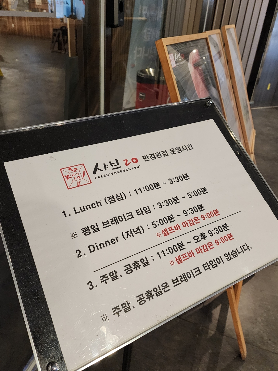 샤브20 만경관점 사진 5
