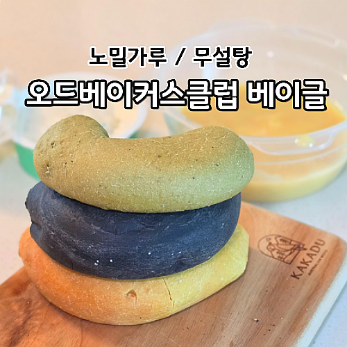  디이어트 무설탕빵 오드베이커스클럽 저당 베이글 3종 세트