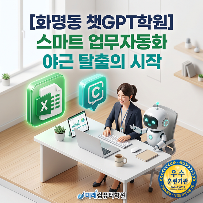  화명동 챗GPT학원, 엑셀이 쉬워지는 직장인 필수 코스 챗GPT & 엑셀 업무자동화