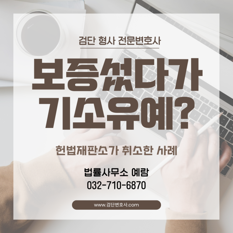  보증 섰다가 기소유예? 헌법재판소가 취소한 사례