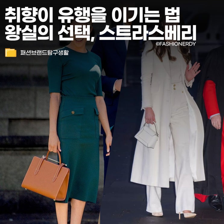  왕실이 선택한 가방, 스트라스베리의 영리한 브랜딩