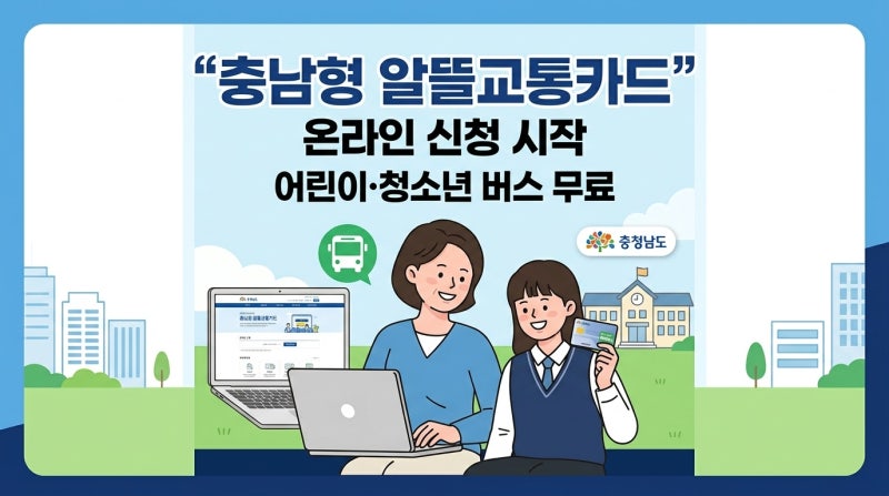 충남도 ‘충남형 알뜰교통카드’ 온라인 신청 안내