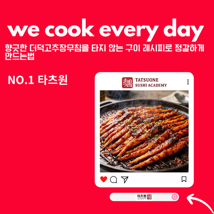  더덕에 불향을?고추장무침 양념을 더해 구이 레시피 만드는 법 이런 방법은 전문가에게 살짝 배워서 알려드려요