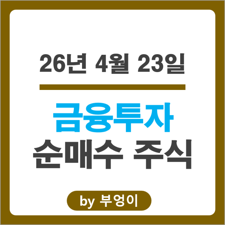금융투자 회사들의 주식 매수 매도 Top 50