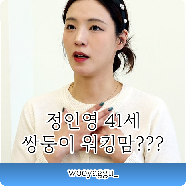 정인영 아나운서 41살 쌍둥이 엄마 맞아??? 방송 복귀로 밝힌 솔직한 속마음!!!