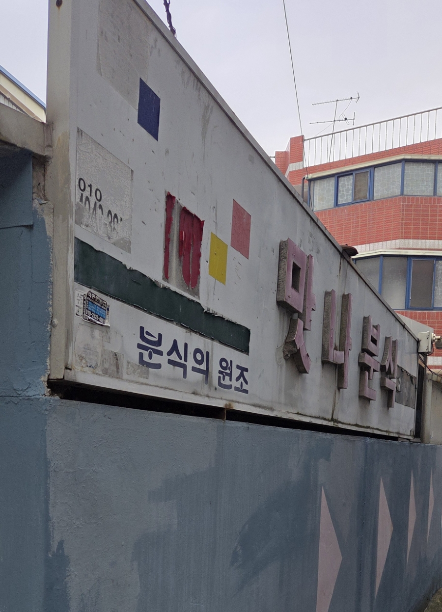 맛나분식 사진 3