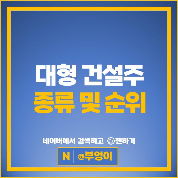 대형 건설주 Top 6 : 삼성물산 현대건설 대우건설 현대산업개발 GS건설 주가