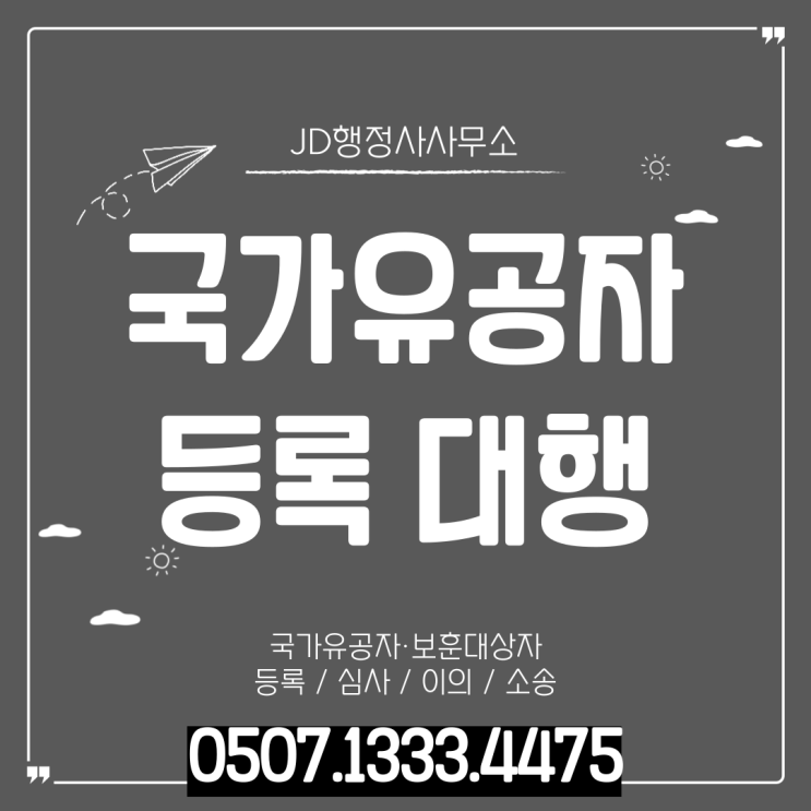  국가유공자 신청, 왜 계속 불인정될까｜부산 대구 광주 경주 부안 사하구 등록 절차·보훈심사·행정심판 대응 총정리