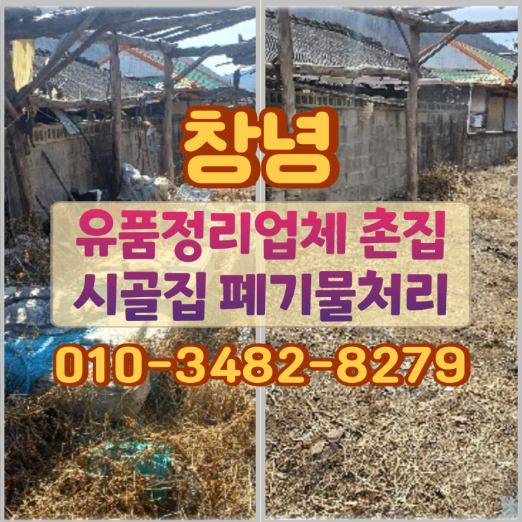  창녕 유품정리 업체, 촌집 시골집 폐기물처리 과정