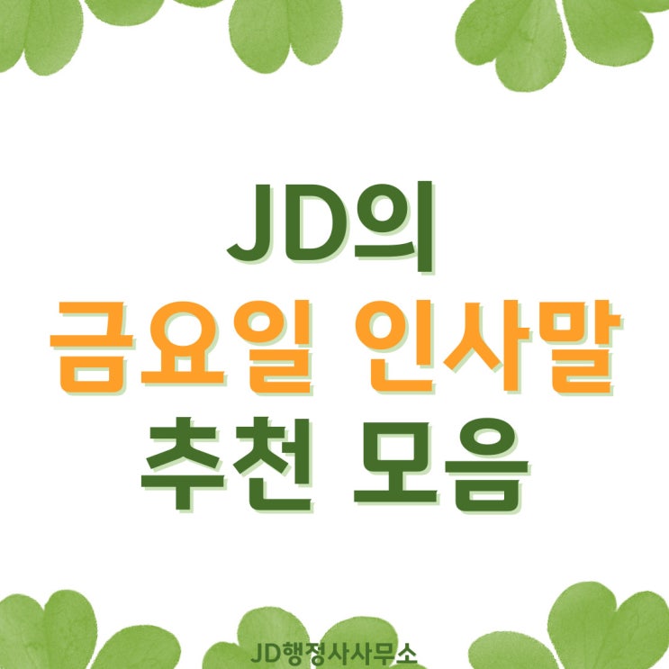  금요일 인사말 아침 인사말 점심 저녁 퇴근 인사말까지 센스 있게 보내는 금요일 문자메시지｜직장인 카톡 라인 메시지 추천
