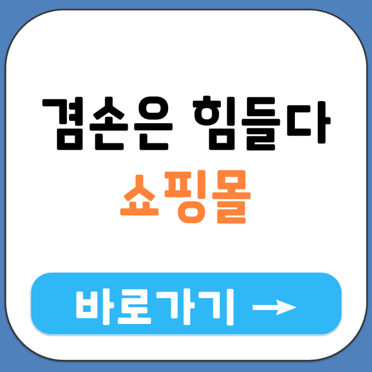  겸손은 힘들다 몰 공식 쇼핑몰 주소 nonohumble.com 접속 방법 안내