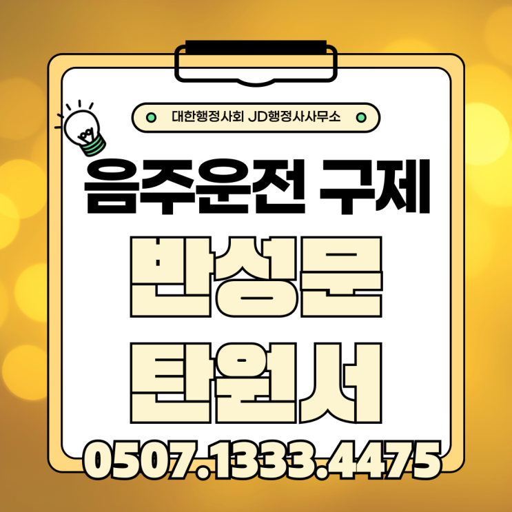  음주운전 면허취소 그대로 두면 생계가 무너집니다｜청주 전주 천안 논산 계룡 서울 부산 인천 수원 용인 행정심판으로 뒤집을 마지막 기회