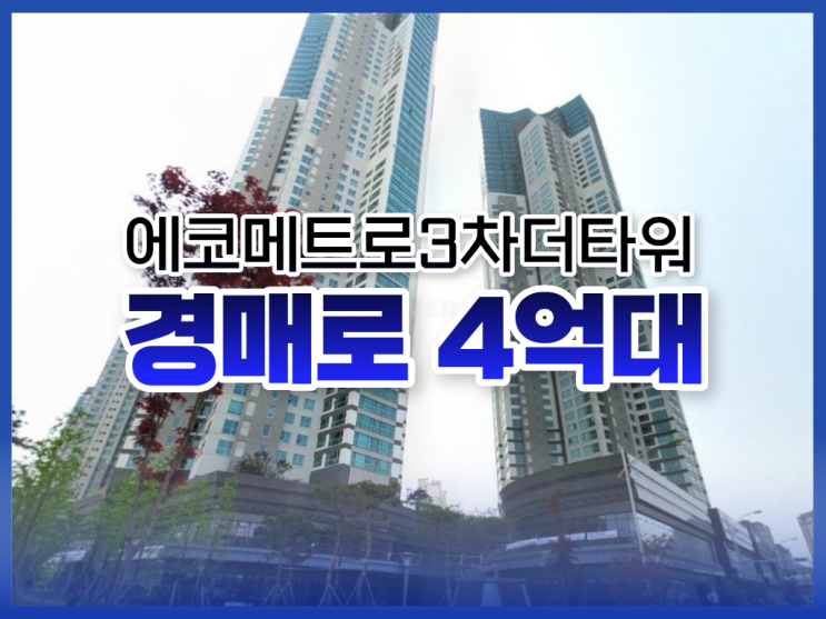  에코메트로3차더타워, 인천남동구아파트경매 입찰 정보