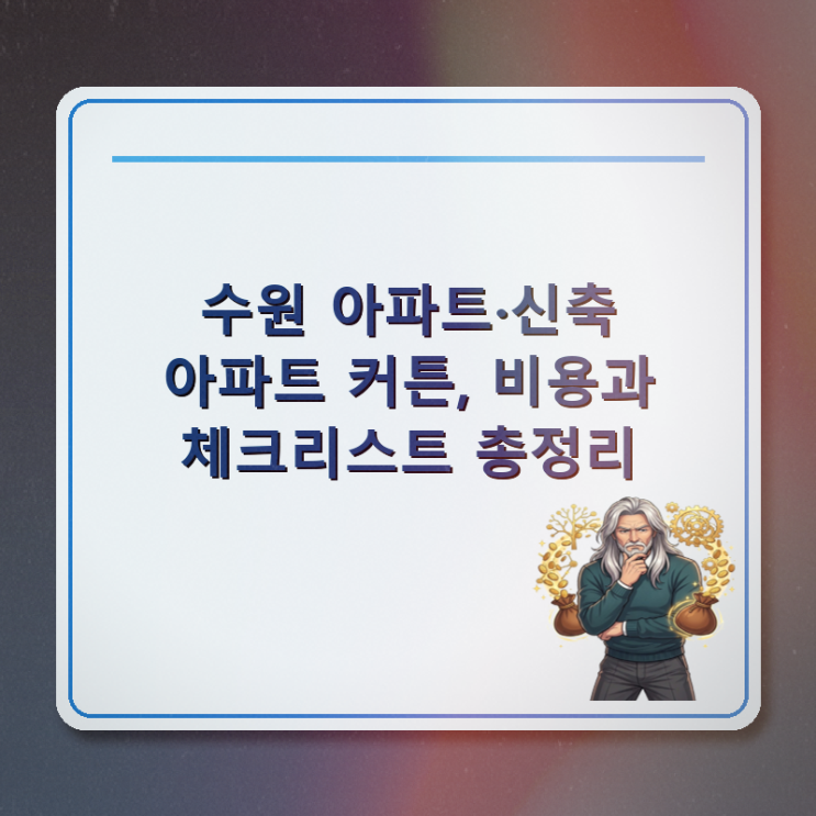  수원 아파트·신축 아파트 커튼, 비용과 체크리스트 총정리