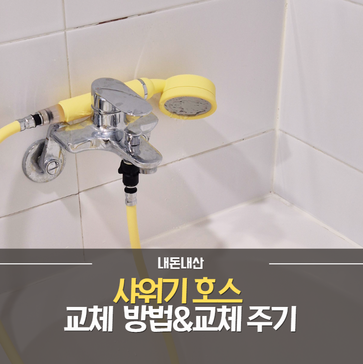 5분 뚝딱 샤워기 호스 교체 방법과 교체 주기