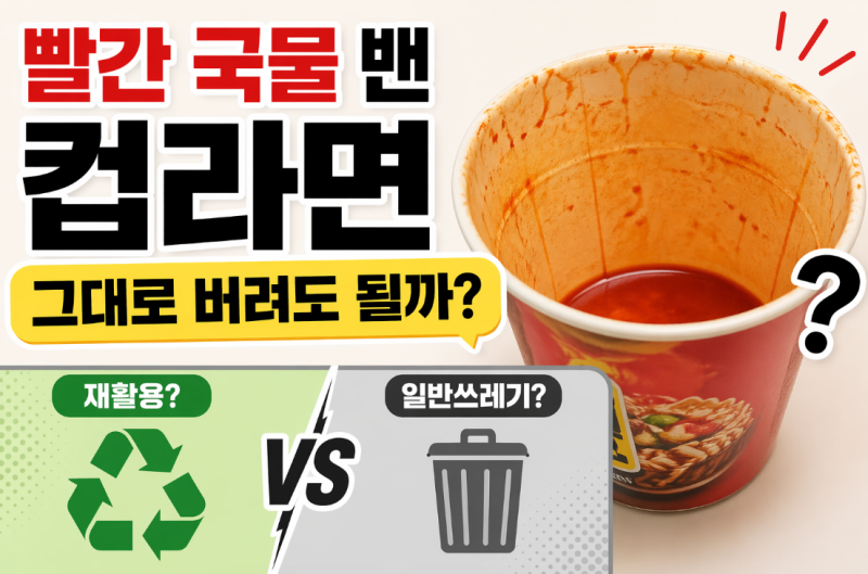 컵라면 용기 분리수거, 빨간 국물 밴 스티로폼 재활용 될까? (2026 최신)