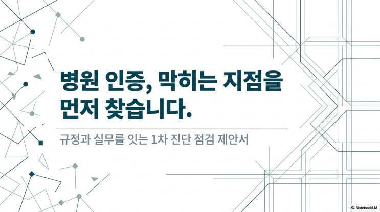  4주기 요양병원 인증 준비: "서류가 없어서"가 아니라 "흐름이 안 맞아서" 떨어집니다.