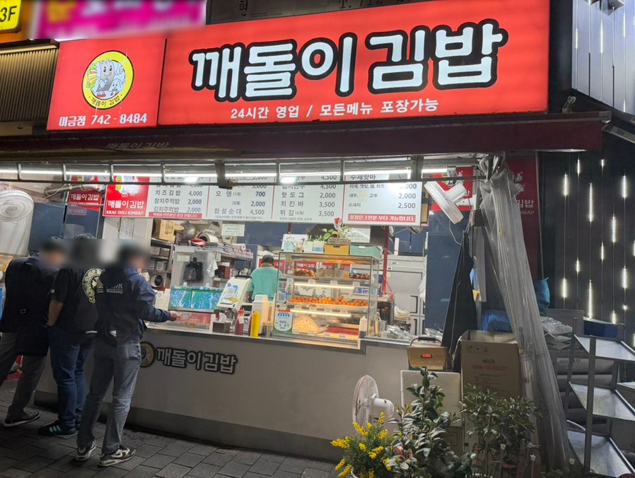 깨돌이김밥 미금역점 사진 1