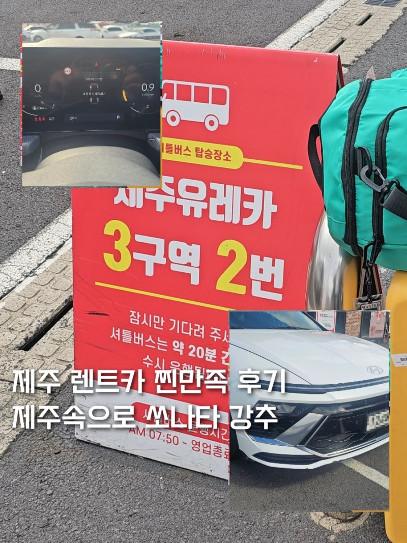제주 렌트카 저렴한 곳 제주속으로 3박 4일 쏘나타 디 엣지 LPG 예약