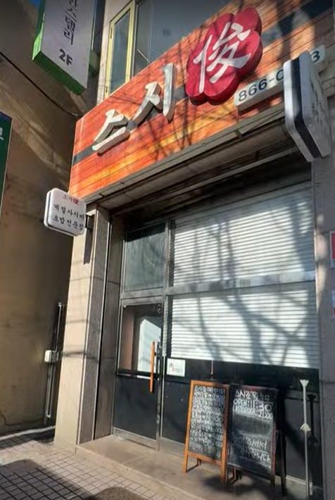 스시준 사진 1