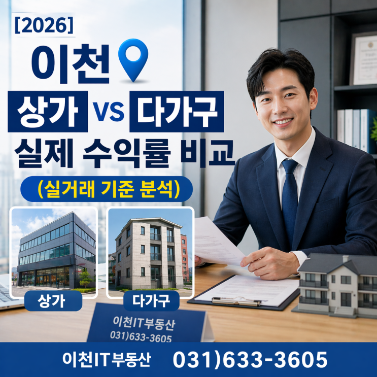  [2026] 이천 상가 vs 다가구 실제 수익률 비교 (실거래 기준 분석)
