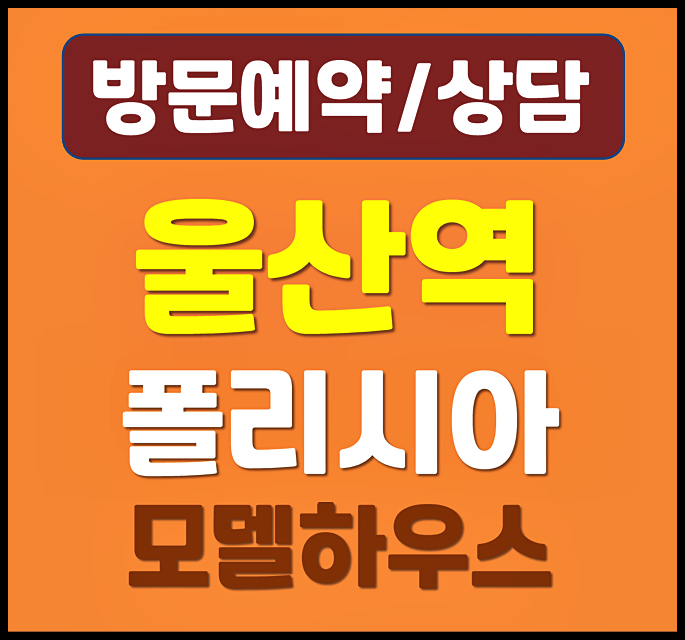  울산 언양 우방아이유쉘 모델하우스 분양가