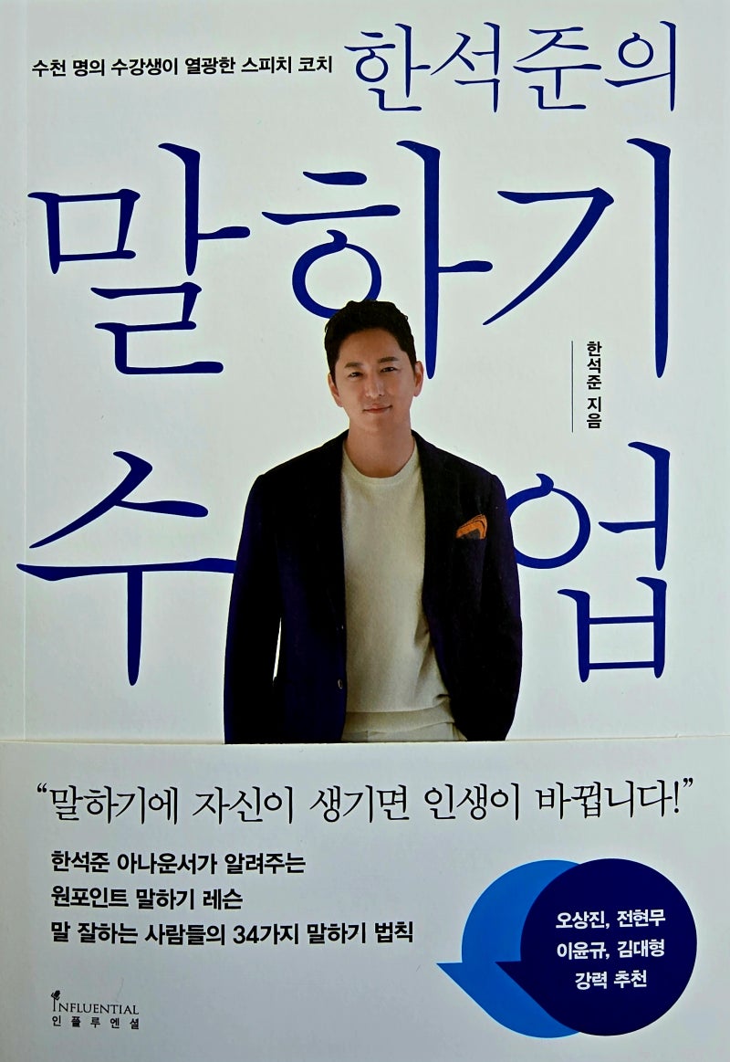 한석준의 말하기 수업